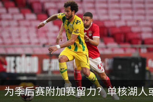 为季后赛附加赛留力？单核湖人或艰难力克老鹰